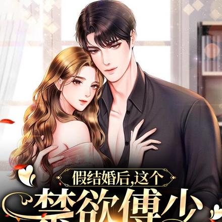 假结婚后,这个禁欲傅少想占有我