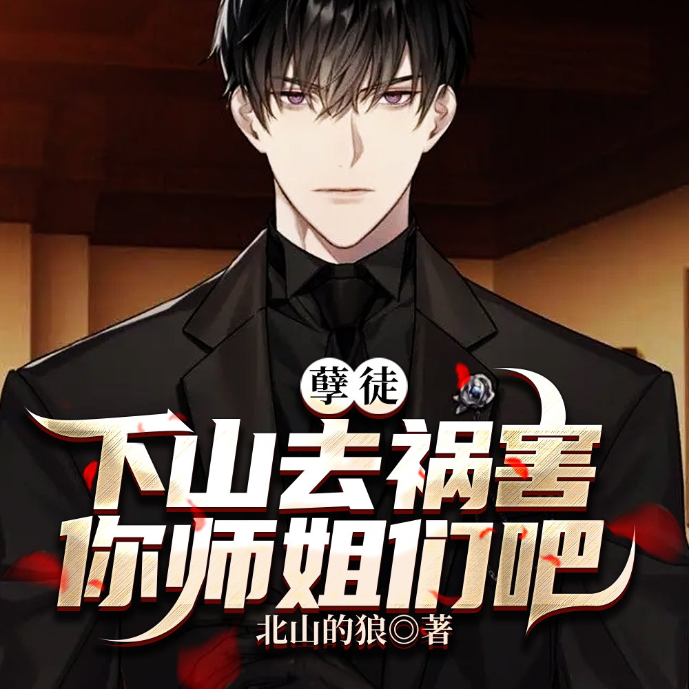 师弟下山，绝色师姐超宠我