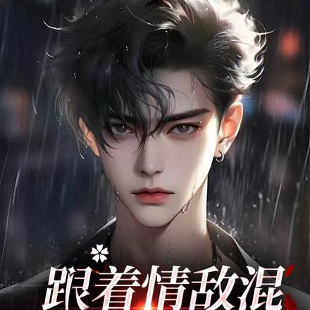 跟着情敌混，一天吃九顿
