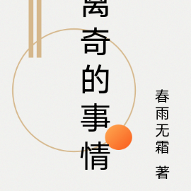 离奇的事情
