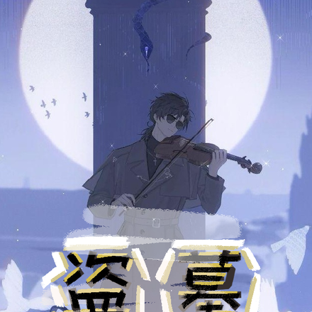 盗墓，瞎子你小心点