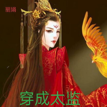 穿成太监,女帝非要封我为妃