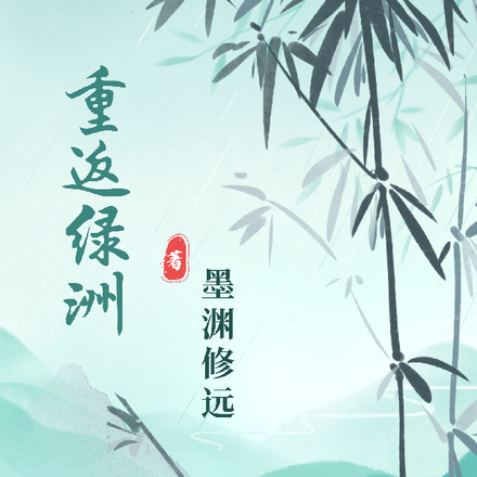重返绿洲