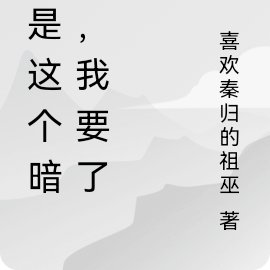 就是这个暗卫,我要了