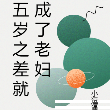 五岁之差就成了老妇