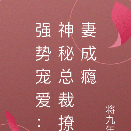 强势宠爱：神秘总裁撩妻成瘾