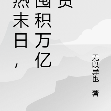 极热末日,我囤积万亿物资