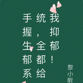 手握生郁系统，全都给我抑郁！