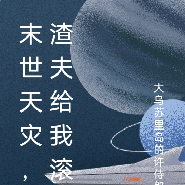 末世天灾，渣夫给我滚
