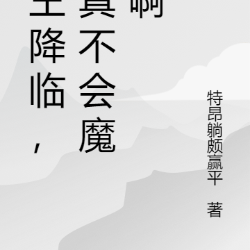 魔王降临，我真不会魔法啊