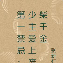 第一禁忌:少主爱上废柴千金