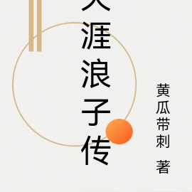 天涯浪子传