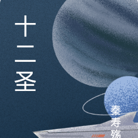 十二圣