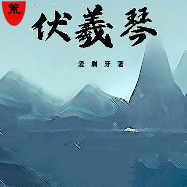 洪荒:我的伴生至宝伏羲琴