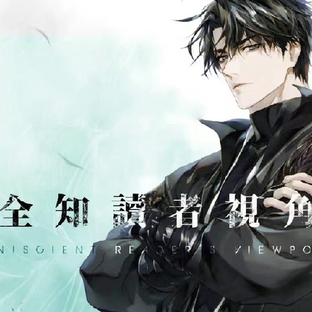 全知读者视角06