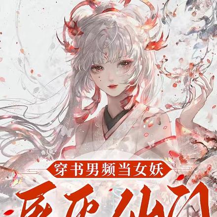 穿书男频当女妖,屠灭仙门斩天道
