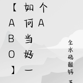 【abo】如何当好一个A