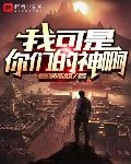 我可是你们的神啊
