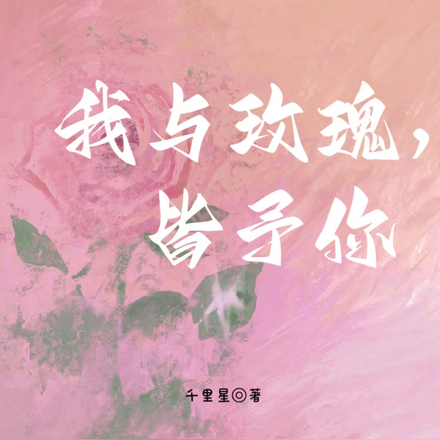 我与玫瑰,皆予你