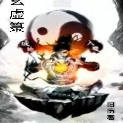 玄虚箓