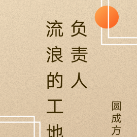 流浪的工地负责人