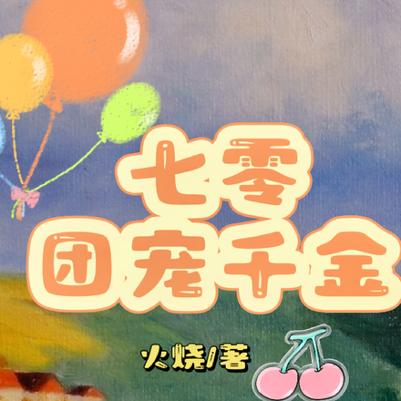 七零团宠千金