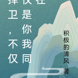 捍卫，不仅仅是你我同在