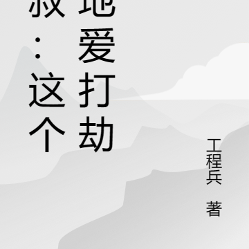 九叔:这个土地爱打劫