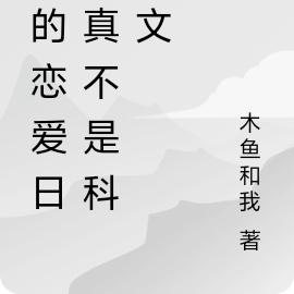 我的恋爱日常真不是科幻文