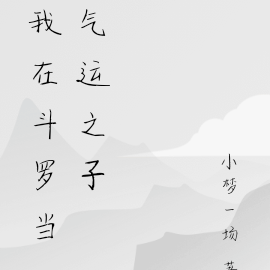 我在斗罗当气运之子