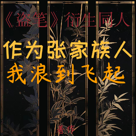 盗墓:作为张家族人,我浪到飞起