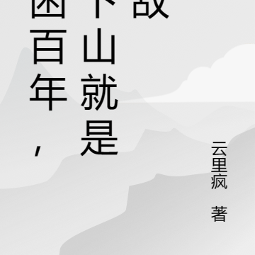 被困百年,我下山就是无敌