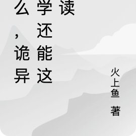 什么，诡异大学还能这样读