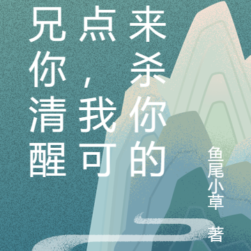 师兄你清醒一点，我可是来杀你的