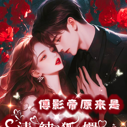 傅影帝原来是清纯狐媚小娇夫