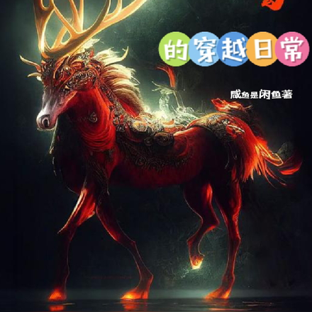 GB鹿蜀的穿越日常