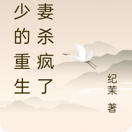 段少的重生娇妻杀疯了