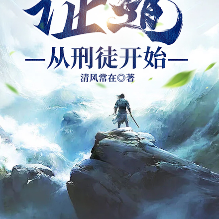 证道从刑徒开始