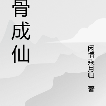 雕骨成仙