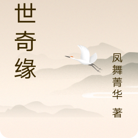 傲世奇缘