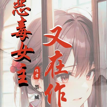 恶毒女主又在作妖