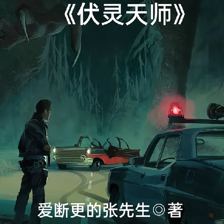伏灵天师