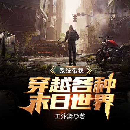 末世系统带我穿越各种末日世界