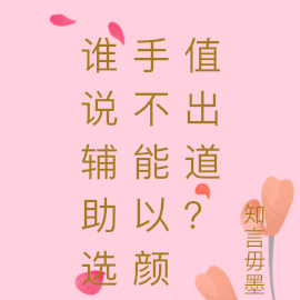 谁说辅助选手不能以颜值出道？