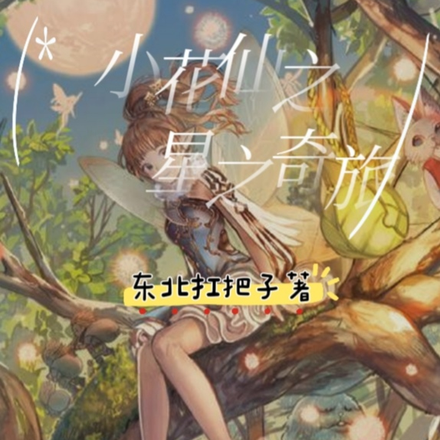 小花仙之星之奇旅