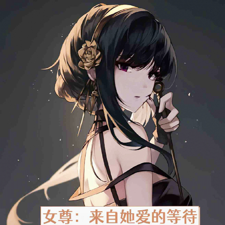 女尊:来自她爱的等待