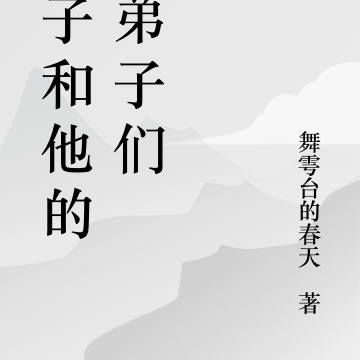 孔子和他的Q弟子们