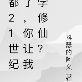 都21世纪了，你让我学修仙？