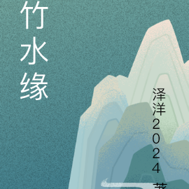 竹水缘