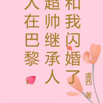 人在巴黎，超帅继承人和我闪婚了